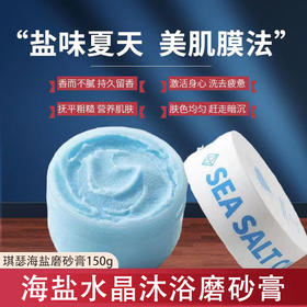 【爆~】网红同款琪瑟海盐水晶沐浴磨砂膏去角质温和清洁滋润保湿烟酰胺身体磨砂膏
