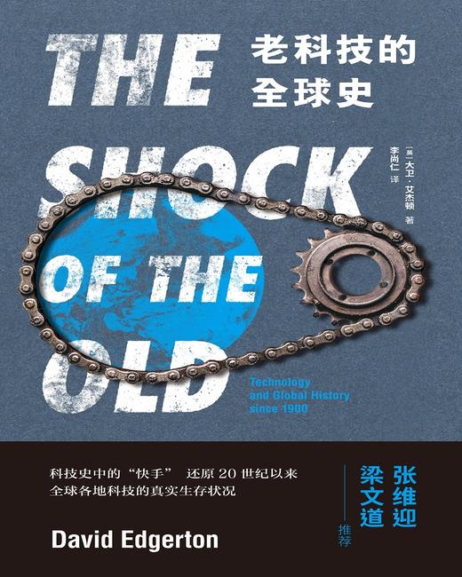 (仓发) 老科技的全球史/九州出版社/[英]，大卫·艾杰顿/9787510876882 商品图1
