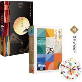 中国传统色系列（套装2册）：故宫里的色彩美学+国色山河 双11·限时特惠