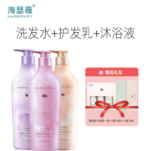 Haservey/海瑟薇 幻彩氨基酸系列洗发水&护发乳&沐浴液 特惠组合 商品图1
