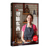 寻味东西——扶霞美食随笔集（译文纪实） 商品缩略图2
