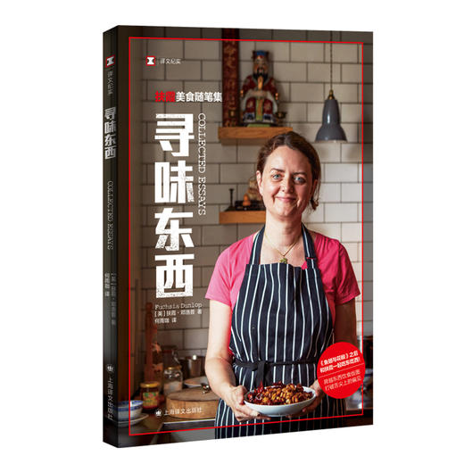 寻味东西——扶霞美食随笔集（译文纪实） 商品图2