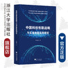 中国科技创新战略与区域创新实践研究/林赛燕/浙江大学出版社 商品缩略图0