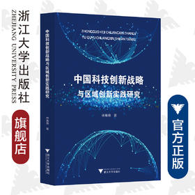 中国科技创新战略与区域创新实践研究/林赛燕/浙江大学出版社