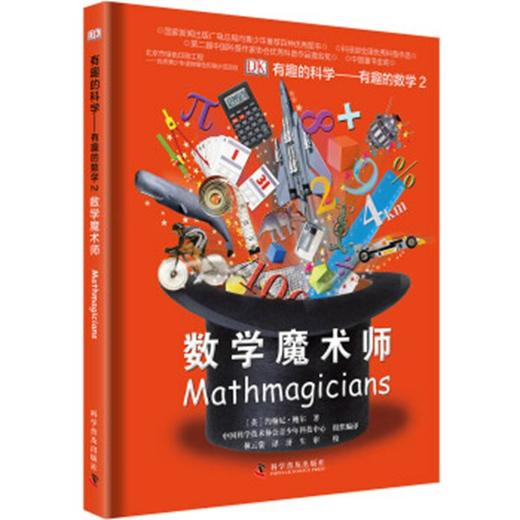 【5-10岁】DK有趣的数学2：数学魔术师 商品图0