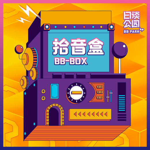 日谈公园声音盲盒系列节目 拾音盒 BB-box 商品图0