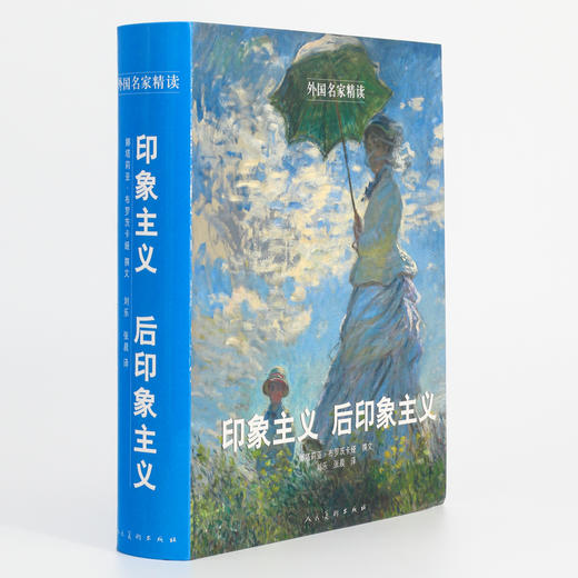 (仓发) 外国名家精读：印象主义 后印象主义/人民美术出版社/9787102067315 商品图0