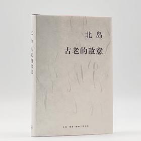 (仓发) 北岛：古老的敌意/生活·读书·新知三联书店/北岛/9787108054630