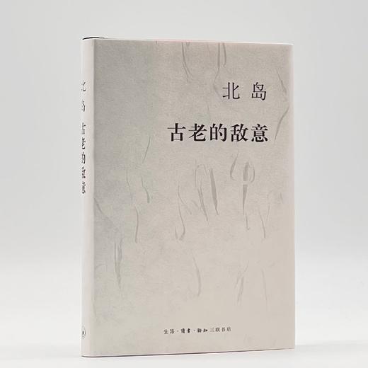(仓发) 北岛：古老的敌意/生活·读书·新知三联书店/北岛/9787108054630 商品图0