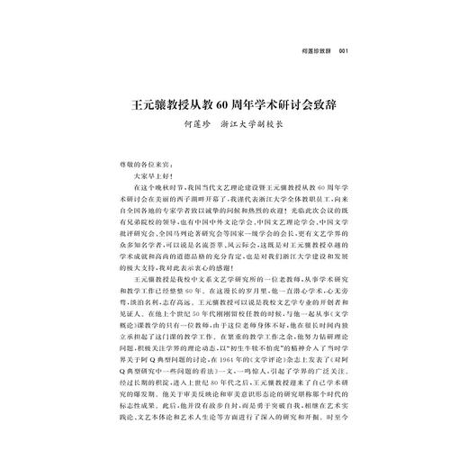 审美·艺术·人生：王元骧文艺思想研讨会论文集/苏宏斌/责编:宋旭华/浙江大学出版社 商品图1