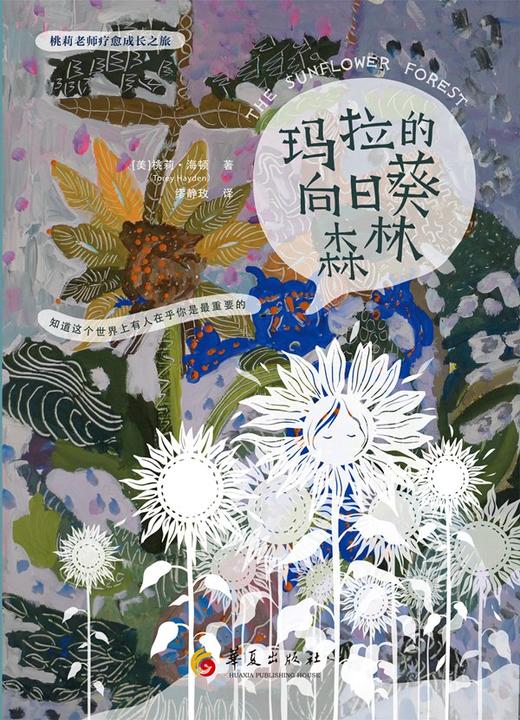 (仓发) 桃莉老师疗愈成长之旅：玛拉的向日葵森林/华夏出版社/[美]桃莉·海顿（Torey Hayden）/9787508083780 商品图1