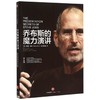 乔布斯的魔力演讲 商品缩略图0