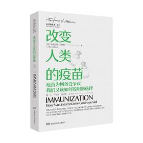 改变人类的疫苗 疫苗为何备受争议 我们又该如何聪明的选择 斯图尔特.布鲁姆 著 科普