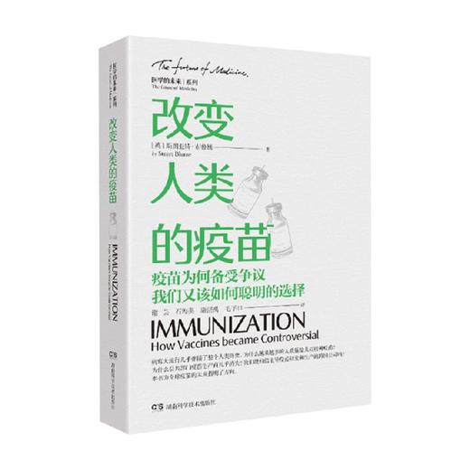 改变人类的疫苗 疫苗为何备受争议 我们又该如何聪明的选择 斯图尔特.布鲁姆 著 科普 商品图0