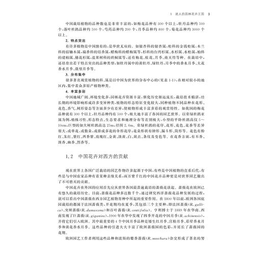 园林花卉文化(浙江省普通高校十三五新形态教材)/顾翠花/季梦成/杨丽媛/浙江大学出版社 商品图5