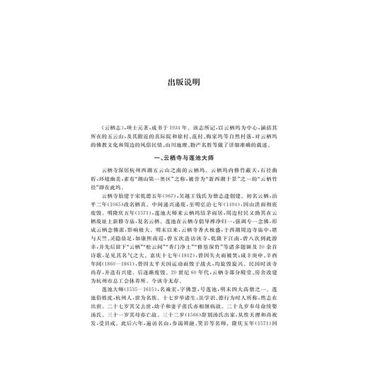 云栖志/浙江文献集成/项士元/校注:蔡堂根/浙江大学出版社 商品图1