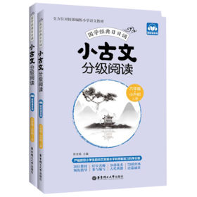 小古文分级阅读(6年级+小升初上下)/国学经典日日诵