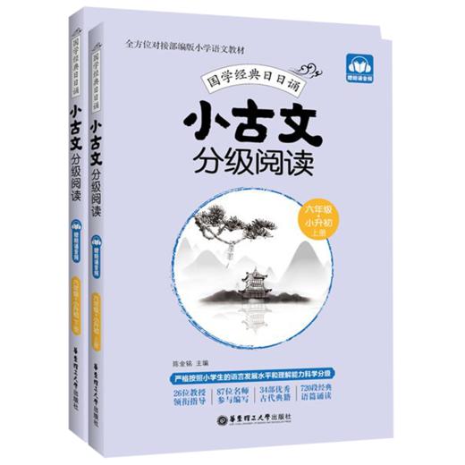 小古文分级阅读(6年级+小升初上下)/国学经典日日诵 商品图0