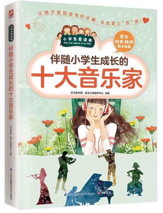 伴随小学生成长的十大音乐家/小学生爱读本 商品图0