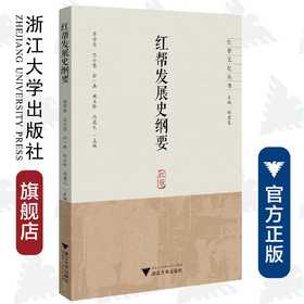 红帮发展史纲要/红帮文化丛书/季学源/竺小恩/柳一兵/胡玉珍/冯盈之/浙江大学出版社