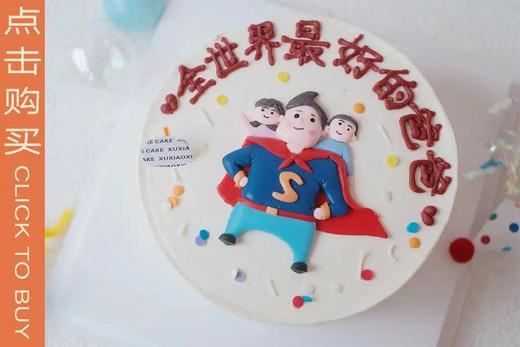 2022父亲节限定蛋糕-全世界最好的爸爸（三层胚两层夹心。水果默认火芒，如需其他口味请备注，配蜡烛）； 商品图0