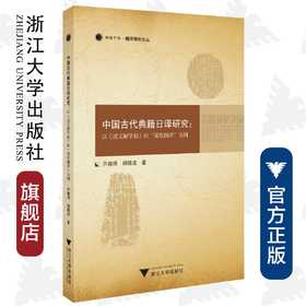 中国古代典籍日译研究：以《说文解字叙》的“深度翻译”为例/融通中西翻译研究论丛/芦晓博/浙江大学出版社