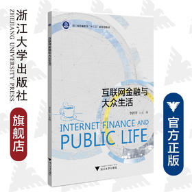 互联网金融与大众生活(浙江省普通高校十三五新形态教材)/李跃华/浙江大学出版社