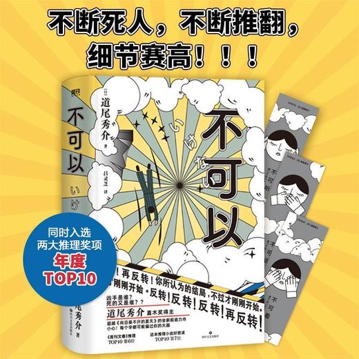 不可以 超越东野圭吾的推理力作 道尾秀介悬疑烧脑小说 商品图0