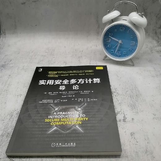 (仓发) 实用安全多方计算导论/机械工业出版社/[美]戴维·埃文斯（David,Evans）,[美]弗拉基/9787111681403 商品图1