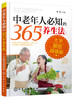(仓发) 中老年人必知的365个养生法（大字插图超值版）/化学工业出版社/9787122250087 商品缩略图0