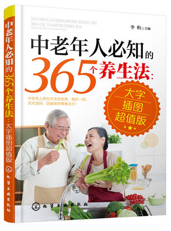(仓发) 中老年人必知的365个养生法（大字插图超值版）/化学工业出版社/9787122250087 商品图0
