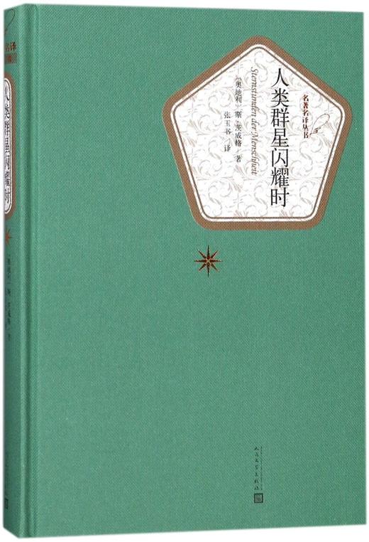 人类群星闪耀时(精)/名著名译丛书 商品图0