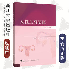 女性生殖健康/张丹/浙江大学出版社