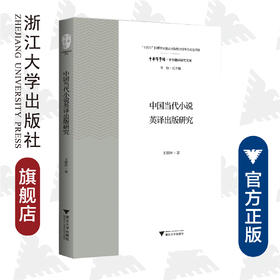 中国当代小说英译出版研究/中华翻译研究文库/中华译学馆/王颖冲/浙江大学出版社