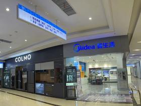 美的慧生活居然之家店（展示券）