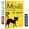 “猫”眼看电影(浙江省普通高校十三五新形态教材)/韩程/许涵之/张雪莹/余潇/责编:李晨/浙江大学出版社 商品缩略图0