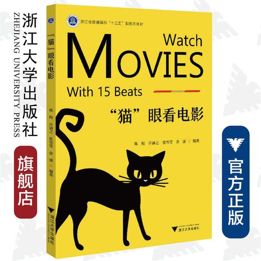 “猫”眼看电影(浙江省普通高校十三五新形态教材)/韩程/许涵之/张雪莹/余潇/责编:李晨/浙江大学出版社 商品图0