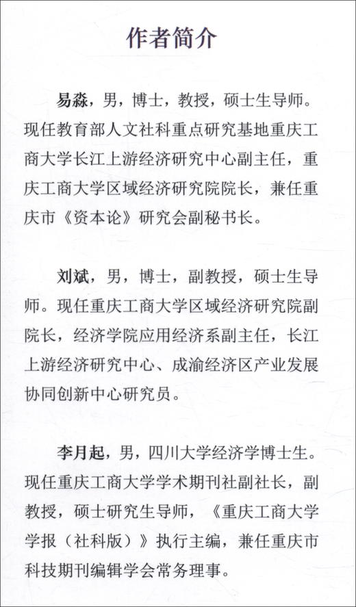 (仓发) 新时代长江经济带高质量发展研究/经济科学出版社/易淼，刘斌，李月起，等/9787521824919 商品图1