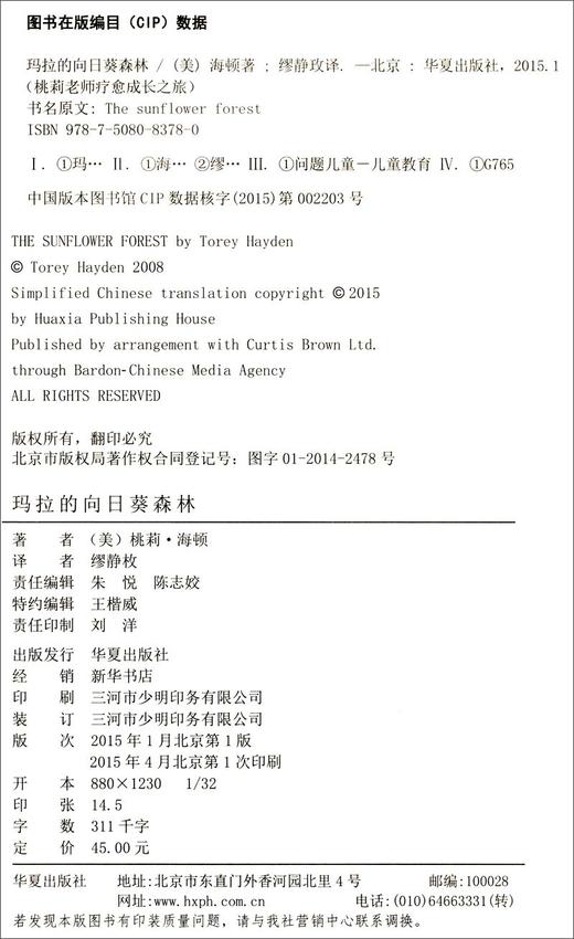 (仓发) 桃莉老师疗愈成长之旅：玛拉的向日葵森林/华夏出版社/[美]桃莉·海顿（Torey Hayden）/9787508083780 商品图2