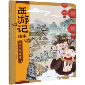 猪八戒拜师(精)/西游记绘本