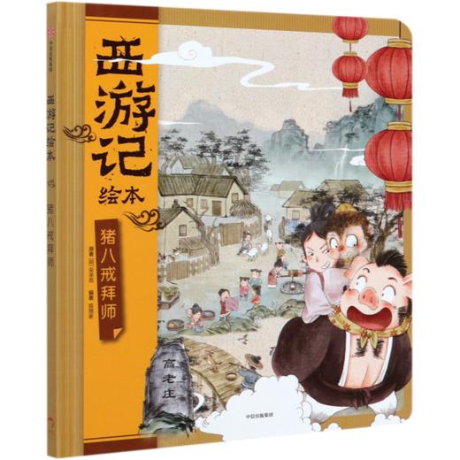 猪八戒拜师(精)/西游记绘本 商品图0