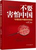 (仓发) 不要害怕中国：与崛起的中国好好相处/中国友谊出版公司/[法]菲利普.巴莱（原名：Philippe,Barret）/9787505747975 商品缩略图1