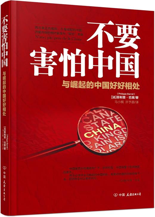 (仓发) 不要害怕中国：与崛起的中国好好相处/中国友谊出版公司/[法]菲利普.巴莱（原名：Philippe,Barret）/9787505747975 商品图1