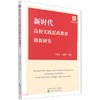 (仓发) 新时代高校实践思政教育创新研究/经济科学出版社/王邵军，王莉莉，等/9787521829129 商品缩略图0