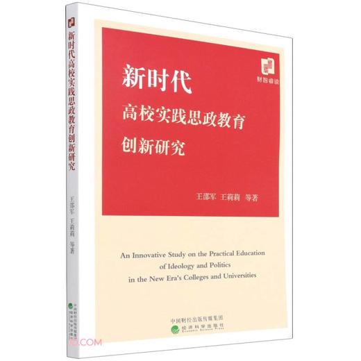 (仓发) 新时代高校实践思政教育创新研究/经济科学出版社/王邵军，王莉莉，等/9787521829129 商品图0