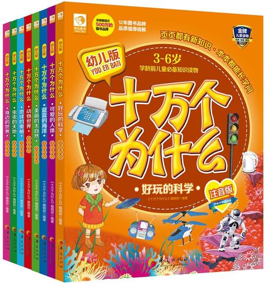 (仓发) 幼儿版十万个为什么：好玩的科学/华夏出版社/9787508084800 商品图1