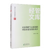 (仓发) 企业创新生态系统的动态演进及创新效应/经济科学出版社/陈钰芬/9787521828863 商品缩略图0