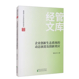 (仓发) 企业创新生态系统的动态演进及创新效应/经济科学出版社/陈钰芬/9787521828863