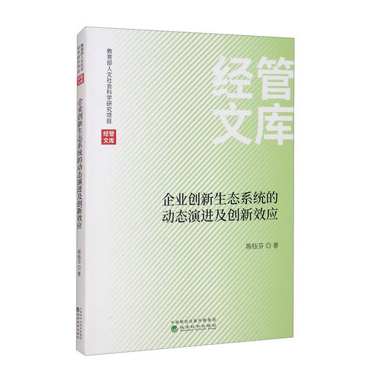 (仓发) 企业创新生态系统的动态演进及创新效应/经济科学出版社/陈钰芬/9787521828863 商品图0
