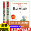 全套2册 徐志摩诗全集 徐志摩散文集 再别康桥 初高中必读课外阅读书籍 初中生课外书必读老师推荐名著看的七八九年级高一高二看的 商品缩略图0